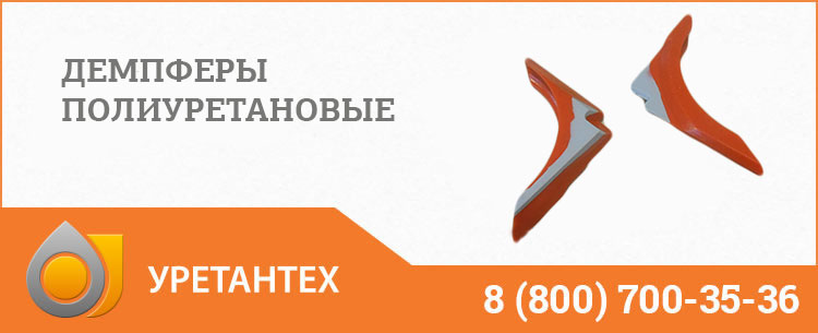 Демпферы полиуретановые в Муроме Демпферы полиуретановые в Муроме
