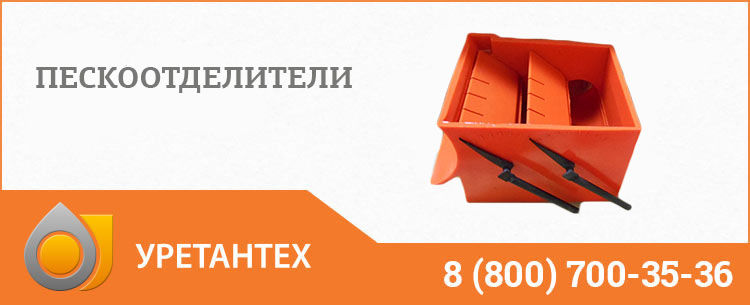 Пескоотделители в Муроме Пескоотделители в Муроме