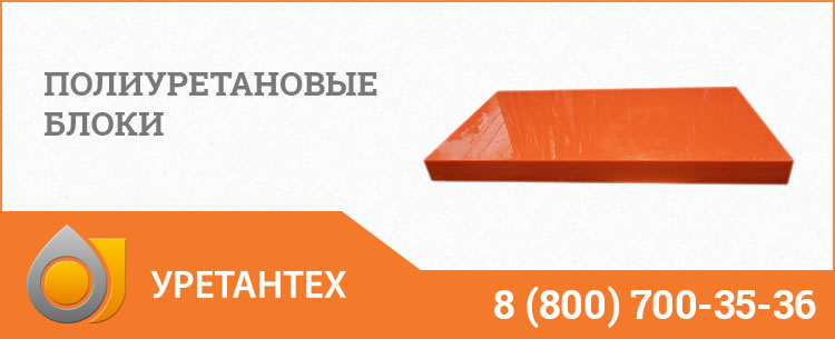 Полиуретановые блоки в Муроме Полиуретановые блоки в Муроме