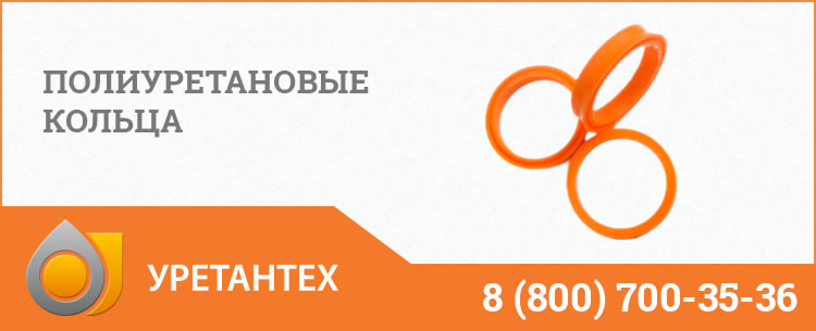 Полиуретановые кольца в Муроме Полиуретановые кольца в Муроме