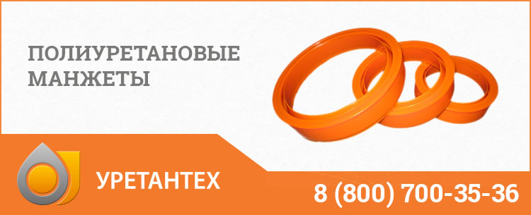 Полиуретановые манжеты в Муроме Полиуретановые манжеты в Муроме