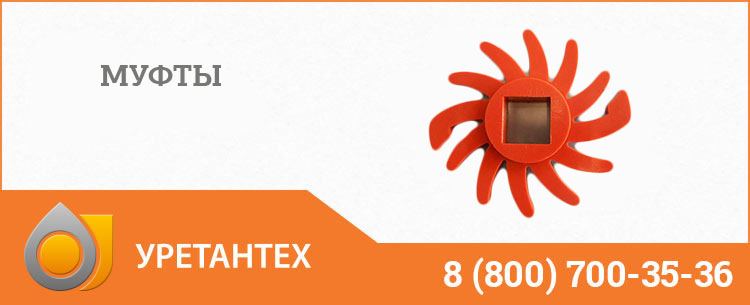 Полиуретановые муфты в Муроме Полиуретановые муфты в Муроме