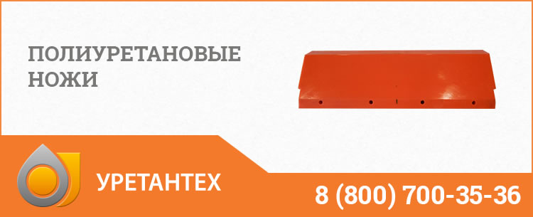Полиуретановые ножи в Муроме Полиуретановые ножи в Муроме