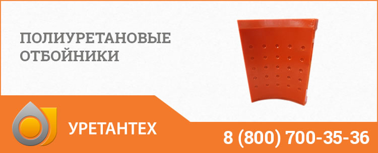 Полиуретановые отбойники в Муроме Полиуретановые отбойники в Муроме