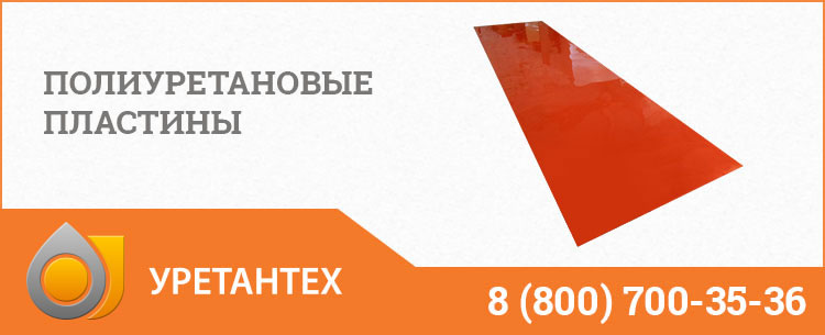 Полиуретановые пластины в Муроме Полиуретановые пластины в Муроме