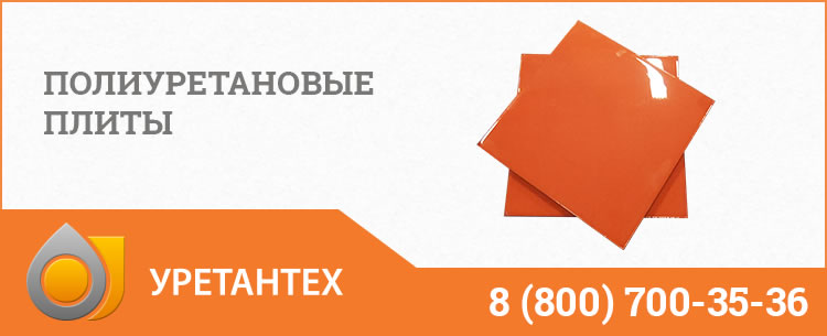 Полиуретановые плиты Муроме Полиуретановые плиты Муроме