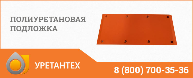 Полиуретановые подложки в Муроме Полиуретановые подложки в Муроме