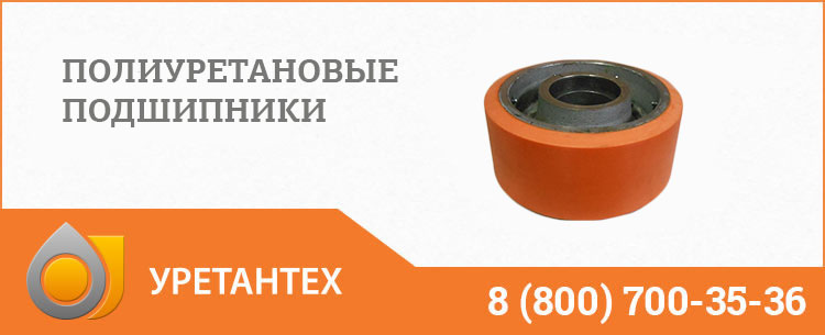 Полиуретановые подшипники в Муроме Полиуретановые подшипники в Муроме