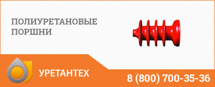 Полиуретановые поршни в Муроме Полиуретановые поршни в Муроме