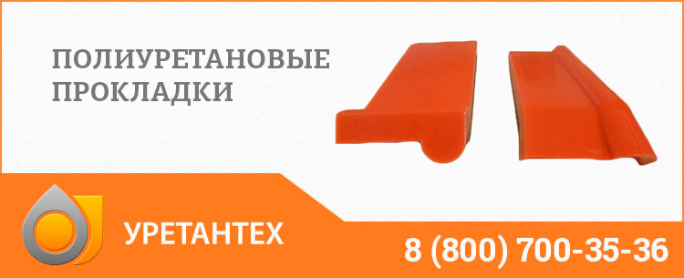 Полиуретановые прокладки в Муроме Полиуретановые прокладки в Муроме
