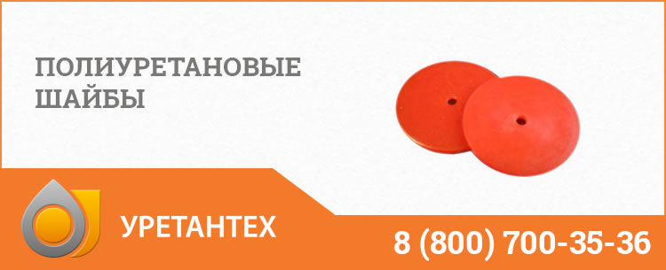 Полиуретановые шайбы в Муроме Полиуретановые шайбы в Муроме