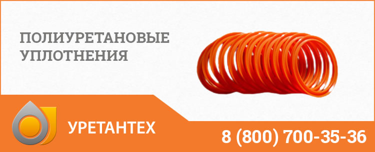 Полиуретановые уплотнения в Муроме Полиуретановые уплотнения в Муроме