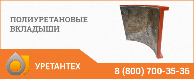 Полиуретановые вкладыши в Муроме Полиуретановые вкладыши в Муроме