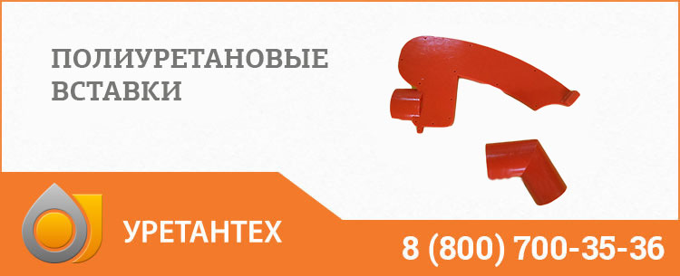 Полиуретановые вставки в Муроме Полиуретановые вставки в Муроме