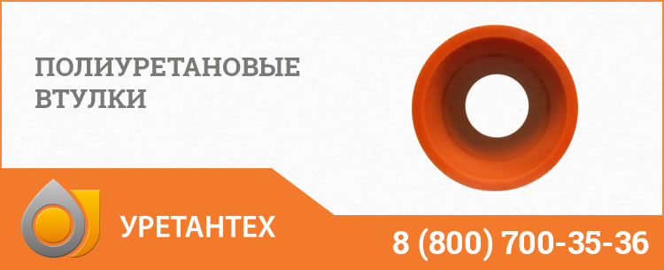 Полиуретановые втулки в Муроме Полиуретановые втулки в Муроме