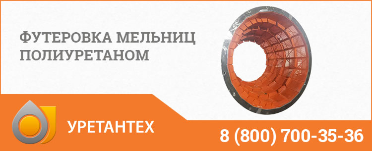 Футеровка мельниц полиуретаном в Муроме Футеровка мельниц полиуретаном в Муроме
