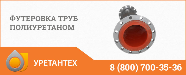 Футеровка труб полиуретаном в Муроме Футеровка труб полиуретаном в Муроме